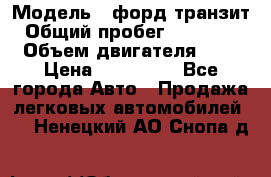  › Модель ­ форд.транзит › Общий пробег ­ 250 000 › Объем двигателя ­ 2 › Цена ­ 250 000 - Все города Авто » Продажа легковых автомобилей   . Ненецкий АО,Снопа д.